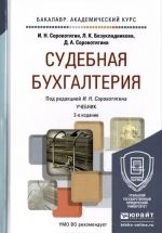 Судебная бухгалтерия. Учебник