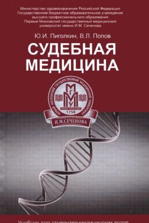 Судебная медицина. Учебник