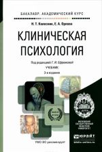 Клиническая психология. Учебник