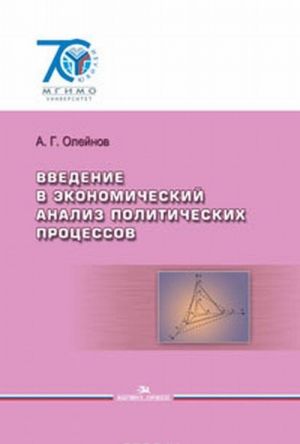 Vvedenie v ekonomicheskij analiz politicheskikh protsessov. Uchebnoe posobie