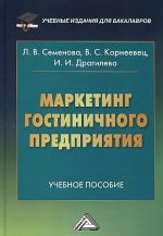 Маркетинг гостиничного предприятия. Учебное пособие