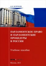 Парламентское право и парламентские процедуры в России. Учебное пособие