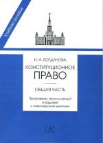 Konstitutsionnoe pravo. Obschaja chast. Programma, tezisy lektsij i zadanija k seminarskim zanjatijam. Uchebno-metodicheskoe posobie