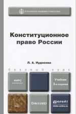 Конституционное право России. Учебник