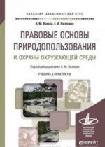 Pravovye osnovy prirodopolzovanija i okhrany okruzhajuschej sredy. Uchebnik i praktikum