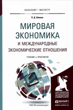 Mirovaja ekonomika i mezhdunarodnye ekonomicheskie otnoshenija. Uchebnik i praktikum