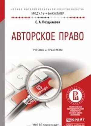 Avtorskoe pravo. Uchebnik i praktikum dlja akademicheskogo bakalavriata