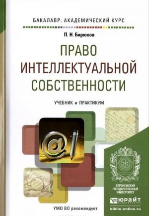 Pravo intellektualnoj sobstvennosti. Uchebnik i praktikum