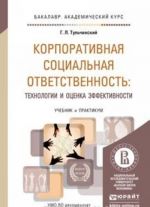 Korporativnaja sotsialnaja otvetstvennost. Tekhnologii i otsenka effektivnosti. Uchebnik i praktikum