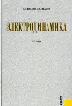 Elektrodinamika. Uchebnik