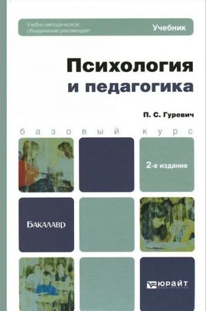 Психология и педагогика. Учебник