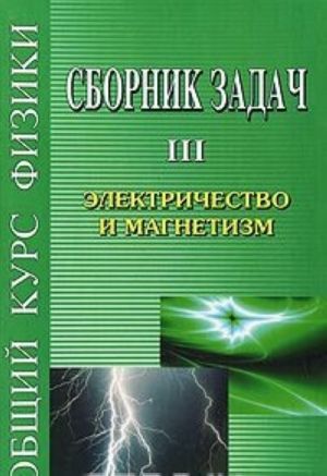 Сборник задач по общему курсу физики. В 5 томах. Книга 3. Электричество и магнетизм