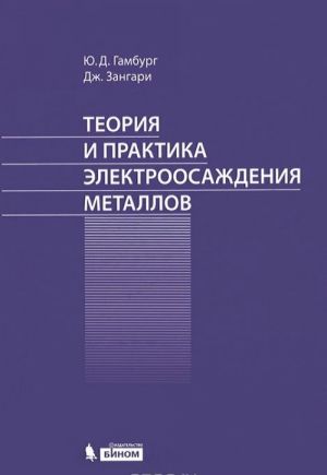 Teorija i praktika elektroosazhdenija metallov