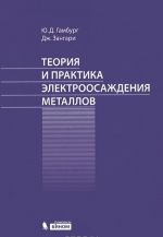 Теория и практика электроосаждения металлов