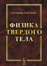 Физика твердого тела. Учебник