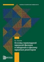 Основы прикладной ядерной физики и введение в физику ядерных реакторов. Учебное пособие