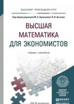 Vysshaja matematika dlja ekonomistov. Uchebnik i praktikum