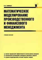 Matematicheskoe modelirovanie proizvodstvennogo i finansovogo menedzhmenta . Uchebnoe posobie