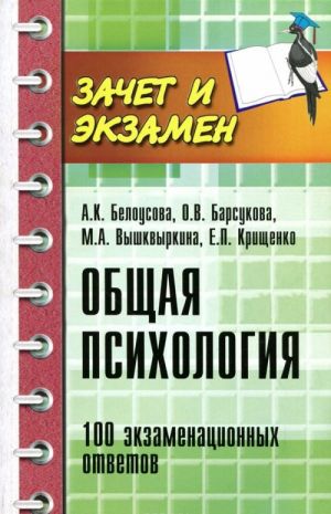 Общая психология. 100 экзаменационных ответов