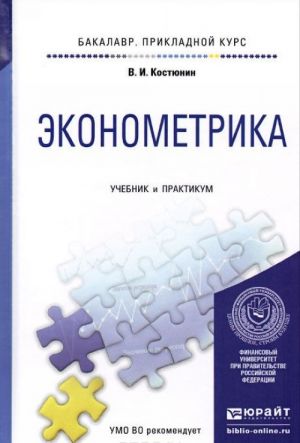 Ekonometrika. Uchebnik i praktikum