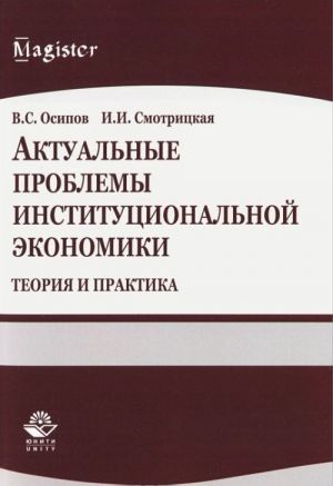 Aktualnye problemy institutsionalnoj ekonomiki. Teorija i praktika. Uchebnoe posobie
