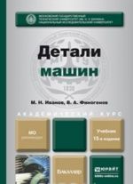 Detali mashin. Uchebnik dlja akademicheskogo bakalavriata