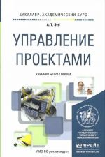 Управление проектами. Учебник и практикум