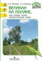 Великан на поляне, или Первые уроки экологической этики