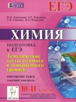 Khimija. 10-11 klassy. Tematicheskie testy bazovogo i povyshennogo urovnej. Povtorenie kursa. Podgotovka k EGE. Tekuschij kontrol