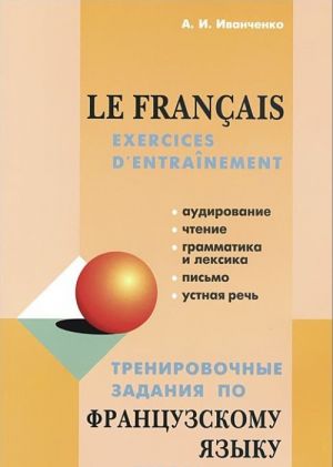 Trenirovochnye zadanija po frantsuzskomu jazyku / Le francais: Exercices d'entrainement