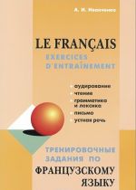 Тренировочные задания по французскому языку / Le francais: Exercices d'entrainement