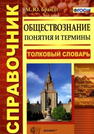 Обществознание. Понятия и термины. Толковый словарь