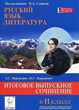 Russkij jazyk. Literatura. 11 klass. Itogovoe vypusknoe sochinenie