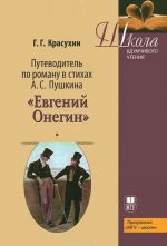 Путеводитель по роману в стихах А. С. Пушкина " Евгений Онегин"