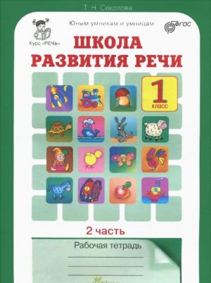 Shkola razvitija rechi. Kurs "Rech". 1 klass. Rabochaja tetrad. V 2 chastjakh (komlpekt iz 2 knig)