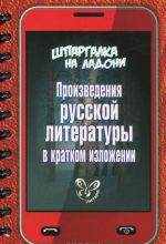 Proizvedenija russkoj literatury v kratkom izlozhenii