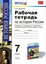 Istorija Rossii kontsa XVI-XVIII veka. 7 klass. Rabochaja tetrad. K uchebniku A. A. Danilova, L. G. Kosulinoj