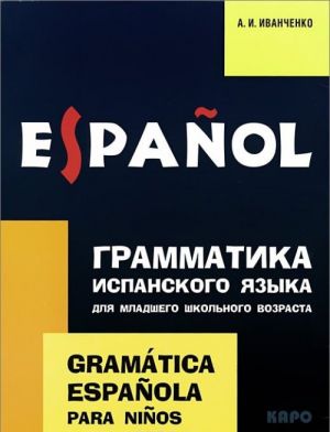 Грамматика испанского языка для младшего школьного возраста / Gramatica espanola para ninos