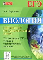 Biologija. Evoljutsija organicheskogo mira. Podgotovka k EGE. Teorija i trenirovochnye zadanija