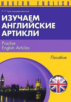 Izuchaem anglijskie artikli / Practise English Articles