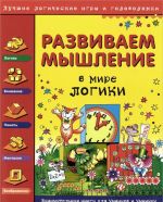 Развиваем мышление. В мире логики