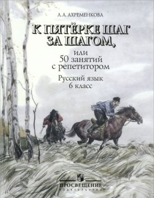 К пятерке шаг за шагом, или 50 занятий с репетитором. Русский язык. 6 класс