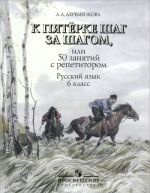 K pjaterke shag za shagom, ili 50 zanjatij s repetitorom. Russkij jazyk. 6 klass