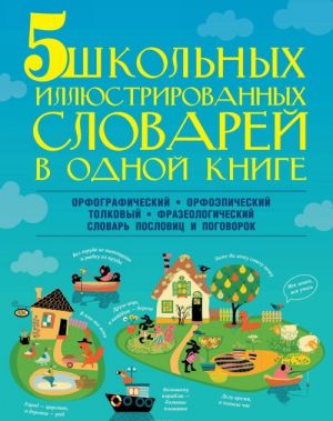 5 школьных иллюстрированных словарей в одной книге