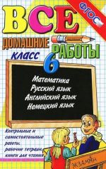 Все домашние работы. 6 класс