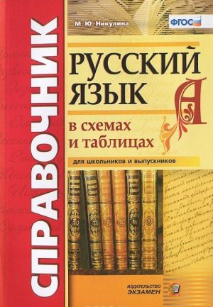 Справочник. Русский язык в схемах и таблицах