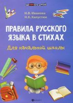 Pravila russkogo jazyka v stikhakh dlja nachalnoj shkoly