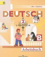 Deutsch: 2 Klasse: Arbeitsbuch / Nemetskij jazyk. 2 klass. Rabochaja tetrad. V 2 chastjakh. Chast B