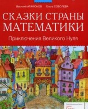 Сказки страны Математики. Приключения Великого Нуля