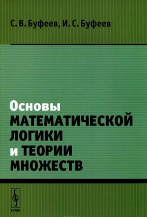 Основы математической логики и теории множеств. Учебное пособие